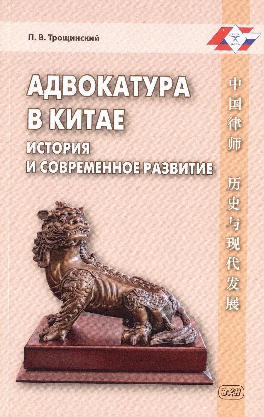 Обложка книги "П. В.: Адвокатура в Китае: история и современное развитие"