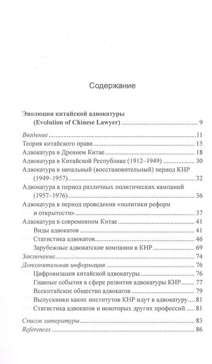 Фотография книги "П. В.: Адвокатура в Китае: история и современное развитие"