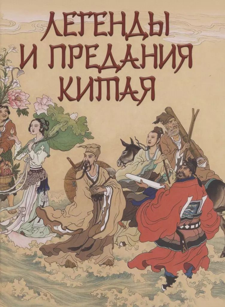 Обложка книги "П. В.: Легенды и предания Китая"