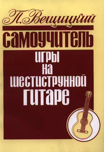 Обложка книги "П. Вещицкий: Самоучитель игры на шестиструнной гитаре Аккорды и акк. (м) Вещицкий"
