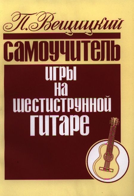 Фотография книги "П. Вещицкий: Самоучитель игры на шестиструнной гитаре Аккорды и акк. (м) Вещицкий"