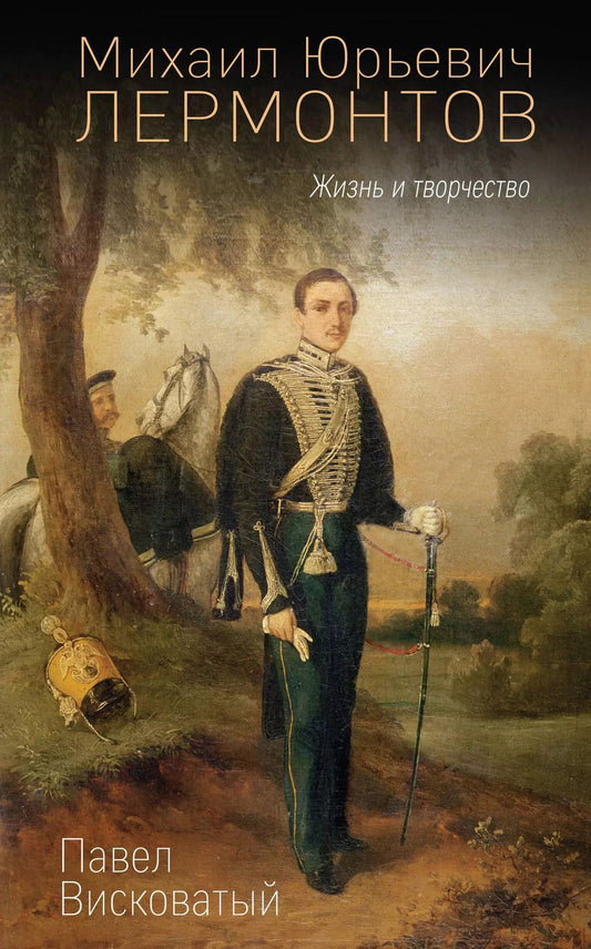 Обложка книги "П. Висковатый: Михаил Юрьевич Лермонтов. Жизнь и творчество"