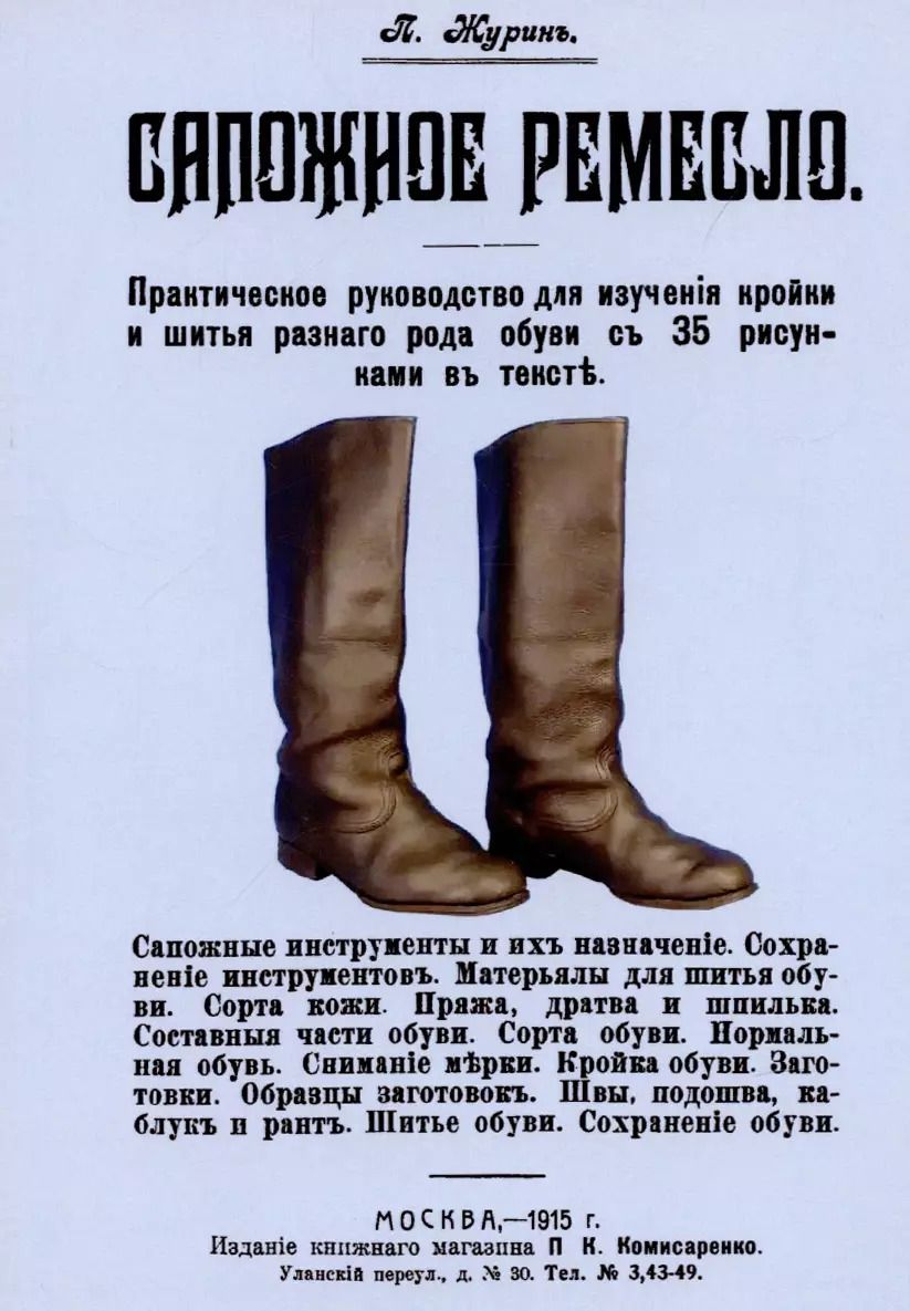 Обложка книги "П. Журин: Сапожное ремесло."