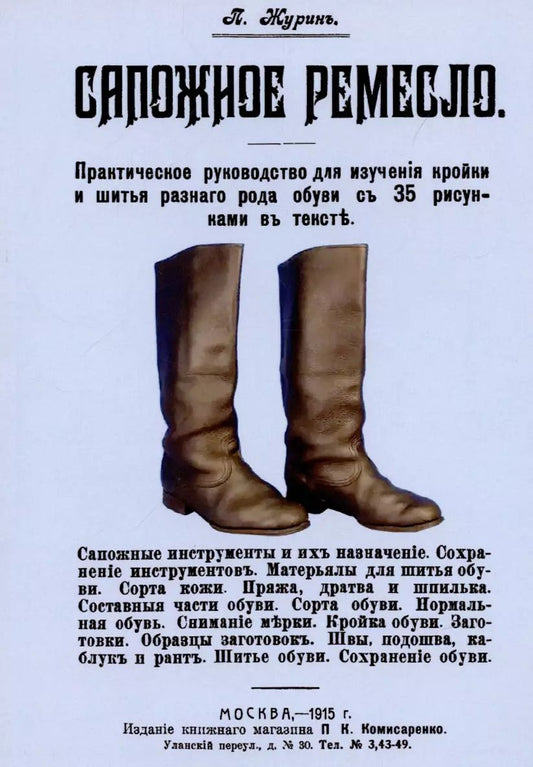 Обложка книги "П. Журин: Сапожное ремесло."