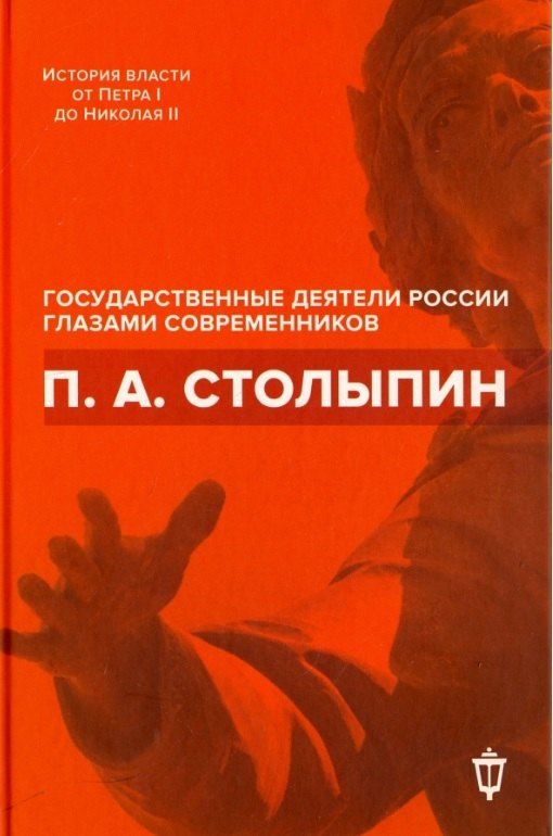 Обложка книги "П.А. Столыпин"