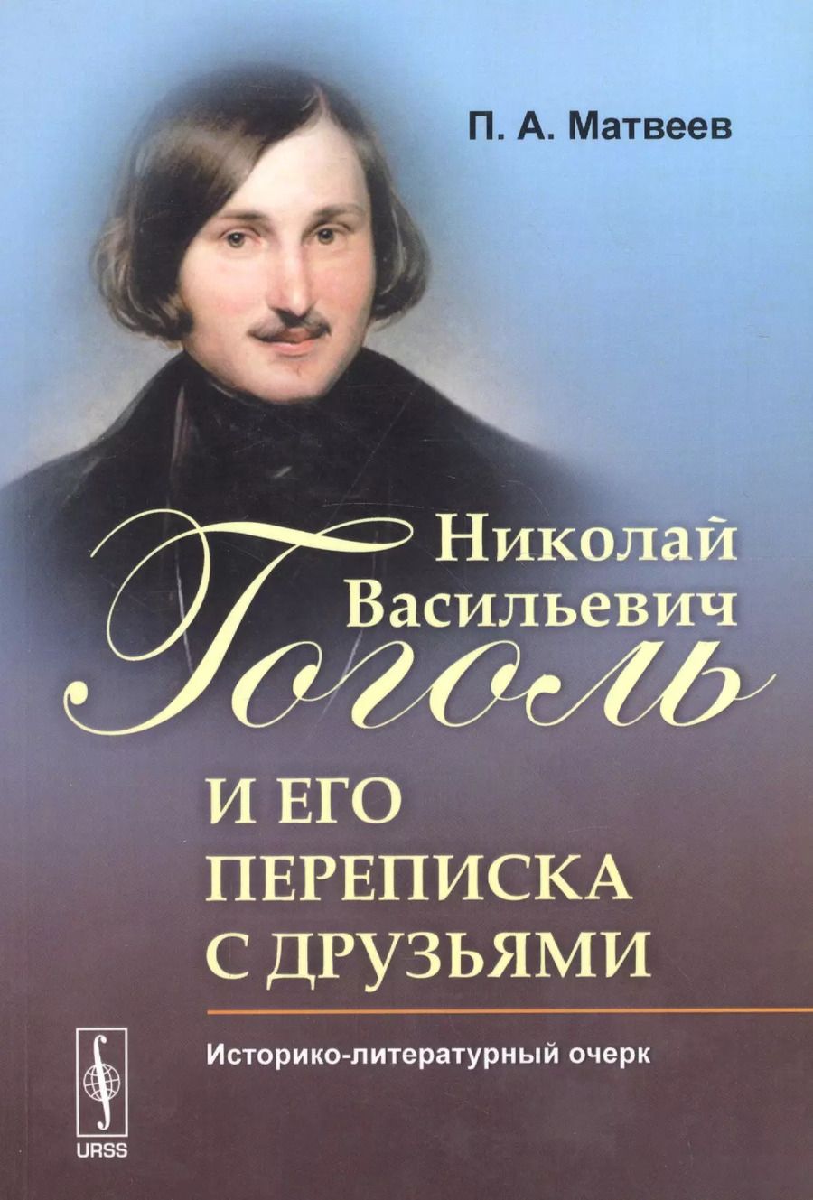 Обложка книги "П.Д. Матвеев: Николай Васильевич Гоголь и его переписка с друзьями: Историко-литературный очерк"