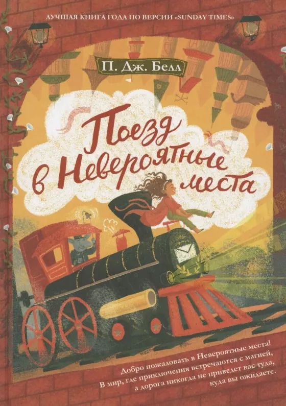 Обложка книги "П.Дж. Белл: Поезд в невероятные места"