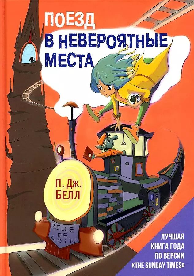 Обложка книги "П.Дж. Белл: Поезд в Невероятные места: роман"