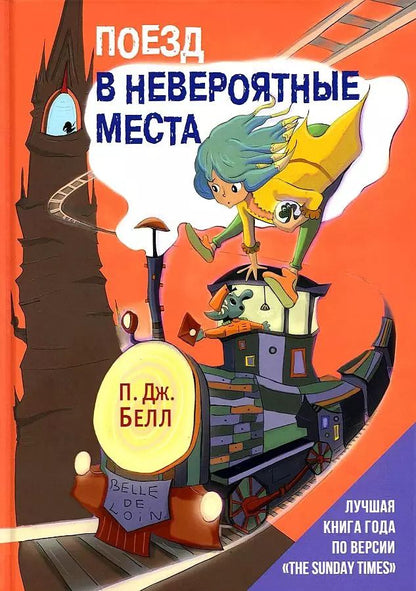 Обложка книги "П.Дж. Белл: Поезд в Невероятные места: роман"