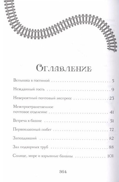 Фотография книги "П.Дж. Белл: Поезд в Невероятные места: роман"