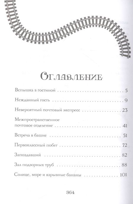 Фотография книги "П.Дж. Белл: Поезд в Невероятные места: роман"