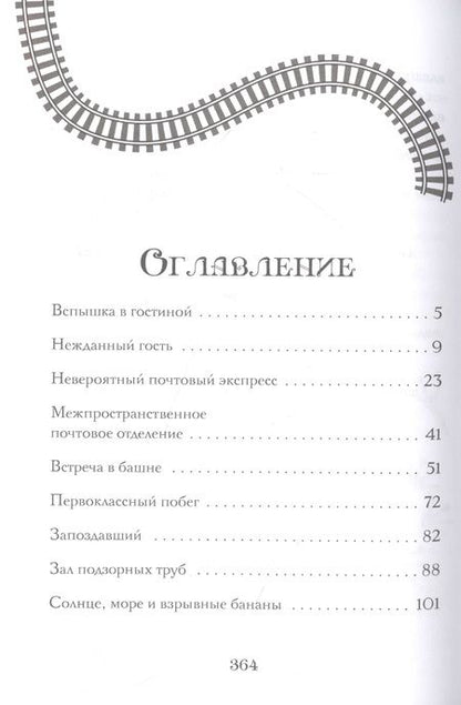 Фотография книги "П.Дж. Белл: Поезд в Невероятные места: роман"