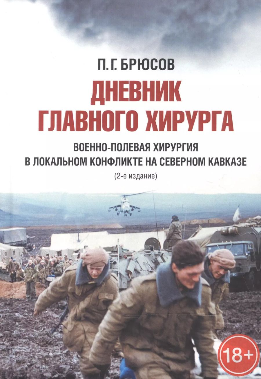 Обложка книги "П.Г. Брюсов: Дневник главного хирурга. Военно-полевая хирургия в локальном военном конфликте на Северном Кавказе"