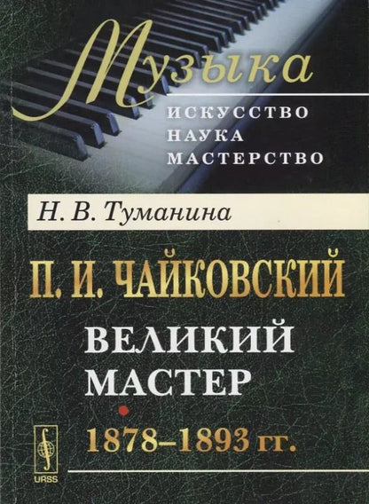 Обложка книги "П.И. Чайковский. Великий мастер. 1878-1893 гг."
