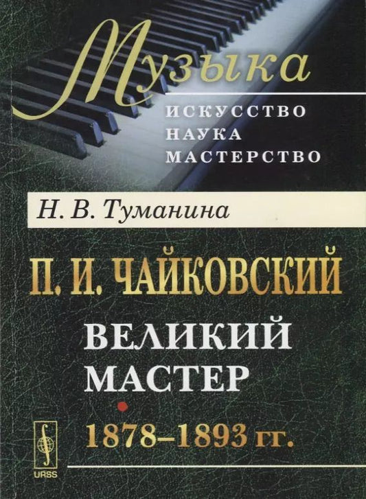 Обложка книги "П.И. Чайковский. Великий мастер. 1878-1893 гг."