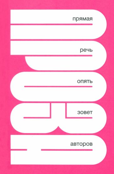 Фотография книги "П.Р.О.З.А. "Прямая речь" опять зовет авторов"