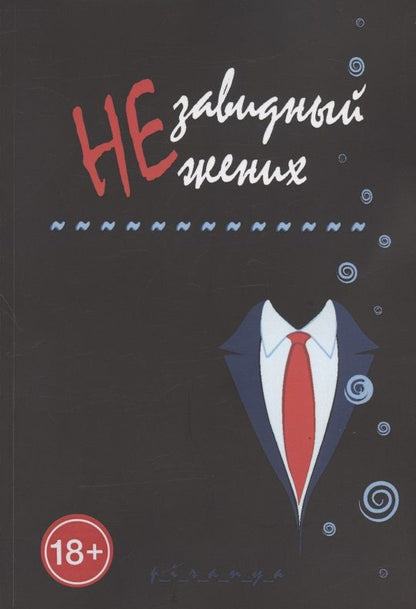 Обложка книги "p_i_r_a_n_y_aНезавидный жених "