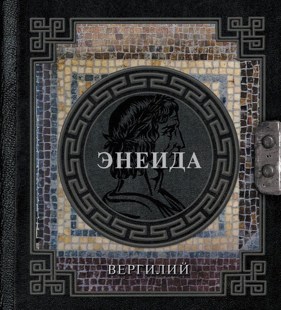 Обложка книги "П Вергилий: Энеида"
