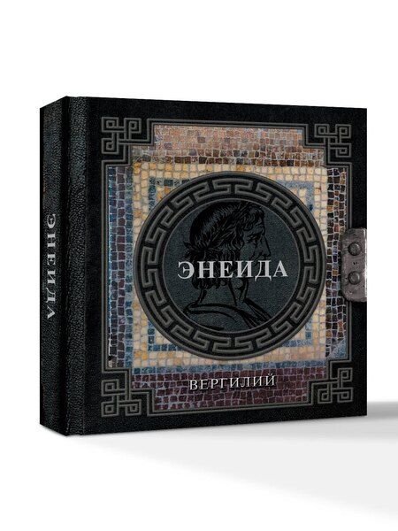 Фотография книги "П Вергилий: Энеида"