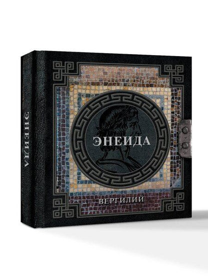 Фотография книги "П Вергилий: Энеида"