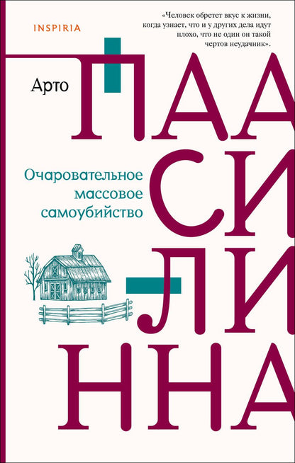 Обложка книги "Паасилинна: Очаровательное массовое самоубийство"