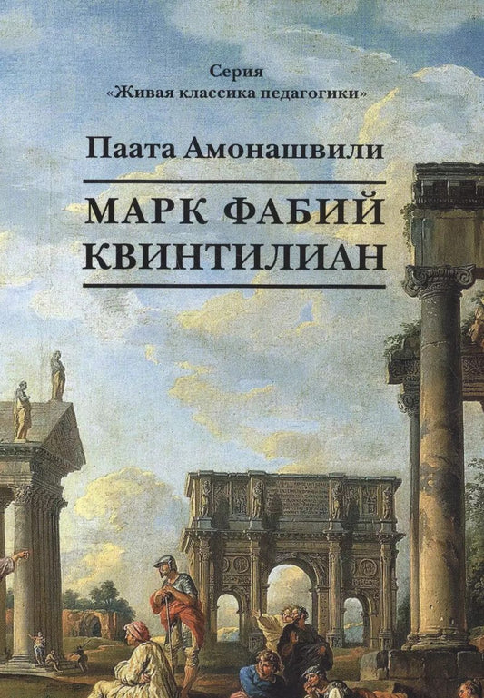 Обложка книги "Паата Амонашвили: Марк Фабий Квинтилиан. Роман в жанре духовной фантастики"