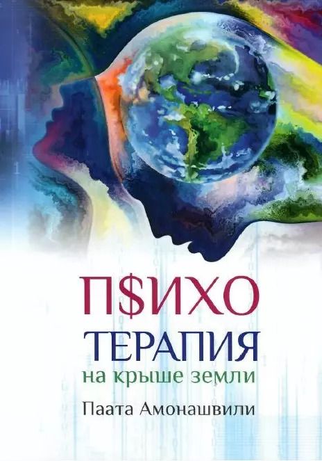 Обложка книги "Паата Амонашвили: Психотерапия на крыше земли"