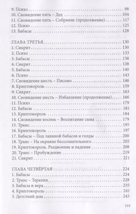 Фотография книги "Паата Амонашвили: Психотерапия на крыше земли"