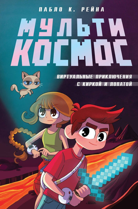 Обложка книги "Пабло К.: МультиКосмос. Книга 1. Виртуальные приключения с киркой и лопатой"