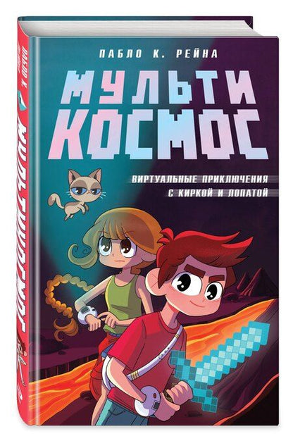 Фотография книги "Пабло К.: МультиКосмос. Книга 1. Виртуальные приключения с киркой и лопатой"