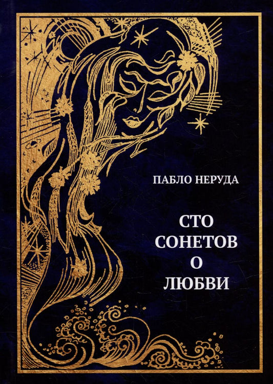Обложка книги "Пабло Неруда: Сто сонетов о любви: сборник стихотворений"
