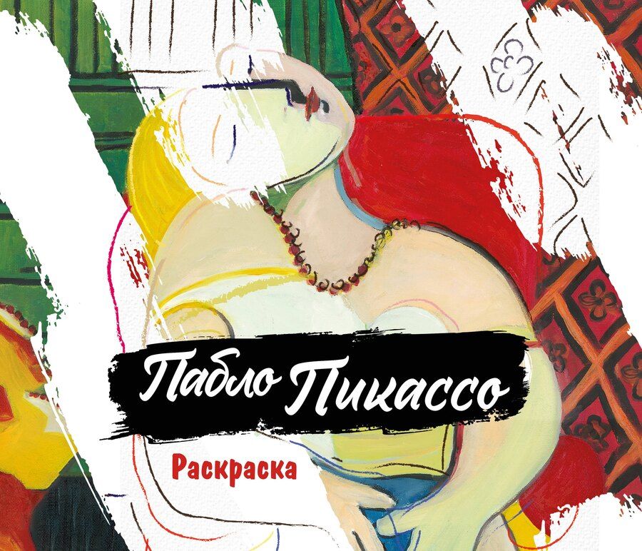 Обложка книги "Пабло Пикассо. Раскраска"