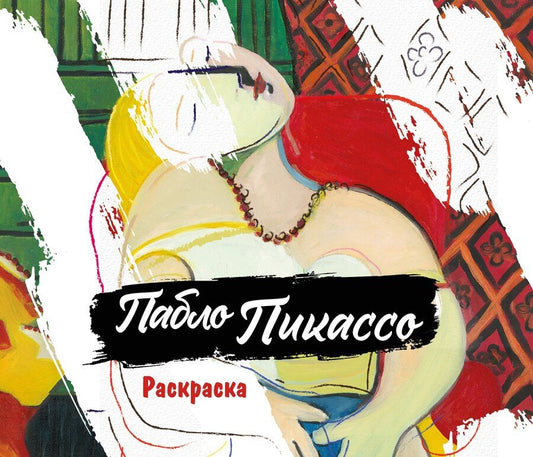 Обложка книги "Пабло Пикассо. Раскраска"