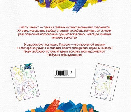 Фотография книги "Пабло Пикассо. Раскраска"