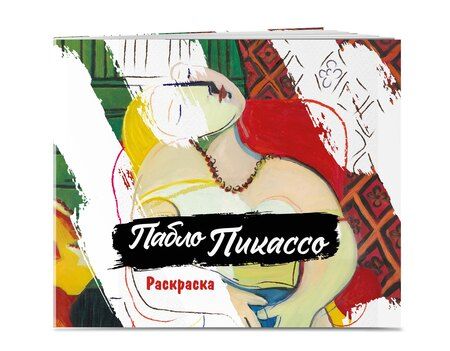 Фотография книги "Пабло Пикассо. Раскраска"