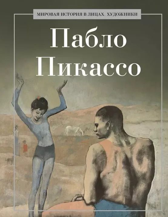 Обложка книги "Пабло Пикассо"