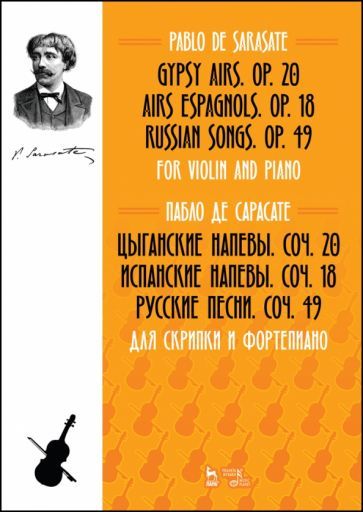 Обложка книги "Пабло Сарасате: Цыганские напевы, Cоч. 20. Испанские напевы, Cоч. 18. Русские песни, Cоч. 49. Для скрипки и фортеп."