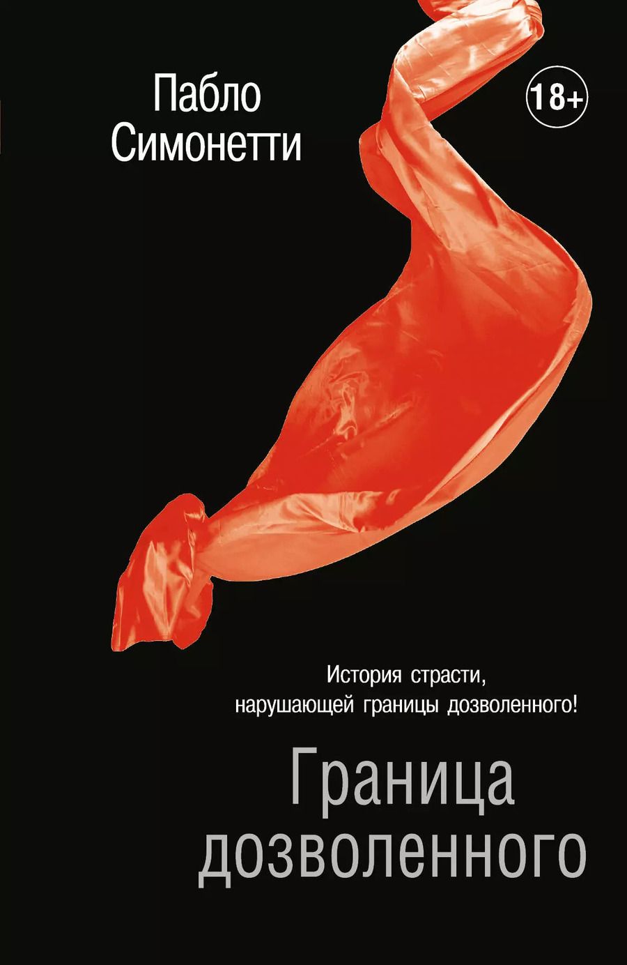 Обложка книги "Пабло Симонетти: Граница дозволенного: роман"