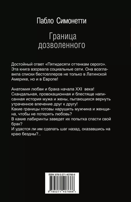Фотография книги "Пабло Симонетти: Граница дозволенного: роман"