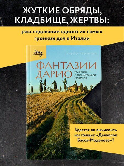 Фотография книги "Пабло Тринчия: Фантазии Дарио. Тру-крайм с поразительной развязкой"
