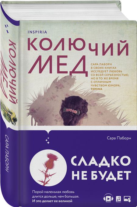 Фотография книги "Паборн: Колючий мед"