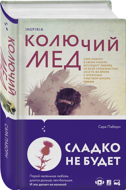 Фотография книги "Паборн: Колючий мед"