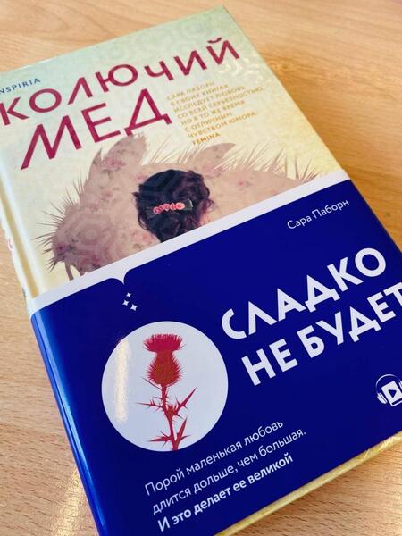 Фотография книги "Паборн: Колючий мед"