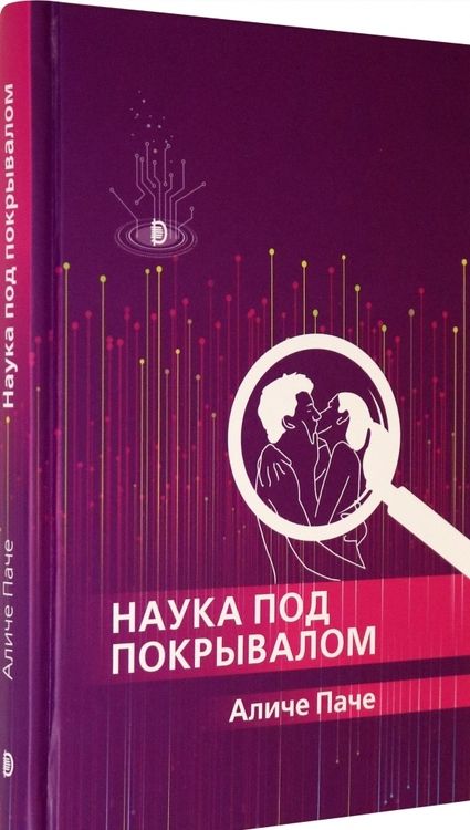 Фотография книги "Паче: Наука под покрывалом"