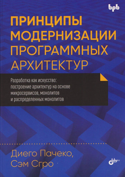 Обложка книги "Пачеко, Сгро: Принципы модернизации программных архитектур"