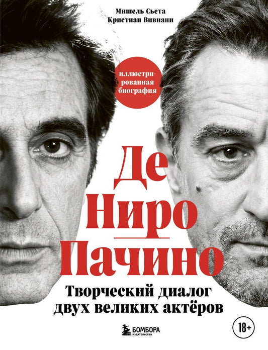 Обложка книги "Сьета, Вивиани: Де Ниро / Пачино. Творческий диалог двух великих актёров. Иллюстрированная биография"