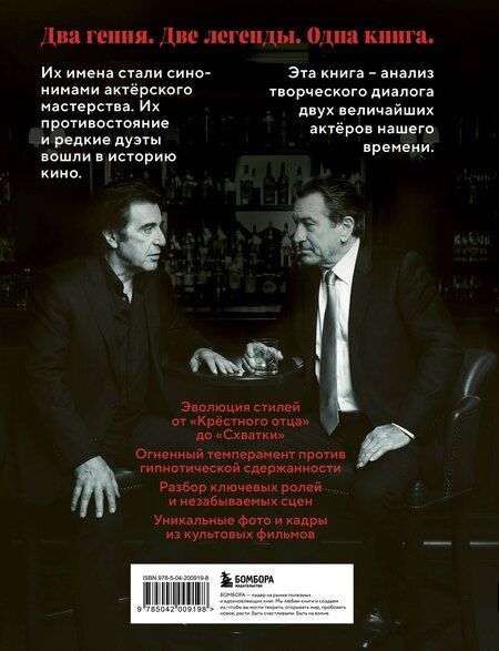 Фотография книги "Сьета, Вивиани: Де Ниро / Пачино. Творческий диалог двух великих актёров. Иллюстрированная биография"