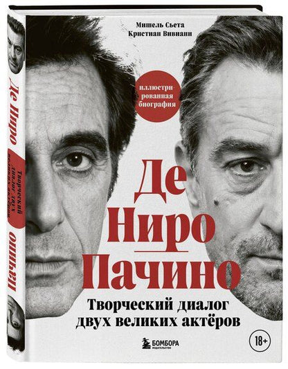Фотография книги "Сьета, Вивиани: Де Ниро / Пачино. Творческий диалог двух великих актёров. Иллюстрированная биография"