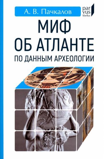 Обложка книги "Пачкалов: Миф об Атлантиде по данным археологии"