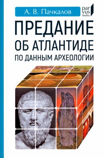 Обложка книги "Пачкалов: Предание об Атлантиде по данным археологии"